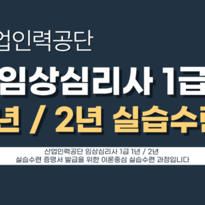 임상심리사 1급 [ 1년 ] 실습수련